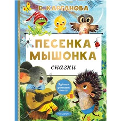 АСТ Е. Карганова "Песенка мышонка. Сказки"