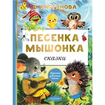 АСТ Е. Карганова "Песенка мышонка. Сказки"