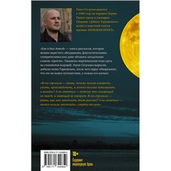АСТ Павел Селуков "Как я был Анной"