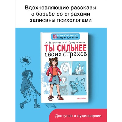 АСТ Владимова М.Г., Кривушенкова Ф.С. "Ты сильнее своих страхов"