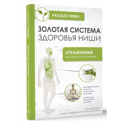 АСТ Ниши Кацудзо "Золотая система здоровья Ниши"
