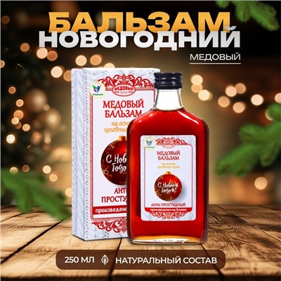 Новогодний безалкогольный алтайский медовый бальзам на травах Vitamuno «Анти-простудный», 250 мл