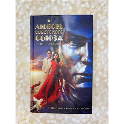 509895 Эксмо Снежкин С.О. "Любовь Советского Союза (набор из книги и стикерпаков)"