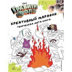 Эксмо "Гравити Фолз. Креативный марафон (творческая мега-книга)"