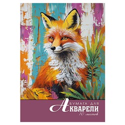 Папка для акварели А4 10л. "Акварель. Лисица"