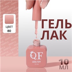 Гель лак для ногтей, однотонный, трехфазный, 10 мл, LED/UV, нюдовый (80)