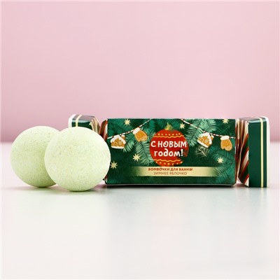 Бомбочки для ванны «С новым годом», 2×40 г, аромат зимнее яблоко, Чистое счастье