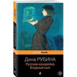 Эксмо Дина Рубина "Русская канарейка. Блудный сын"
