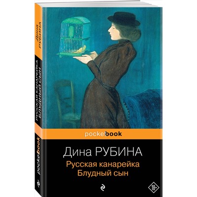 Эксмо Дина Рубина "Русская канарейка. Блудный сын"