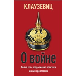 Эксмо Карл Клаузевиц "О войне"