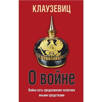 Эксмо Карл Клаузевиц "О войне"