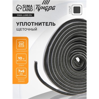 Уплотнитель щеточный самоклеящийся ТУНДРА, 7×6 мм, серый, 10 м
