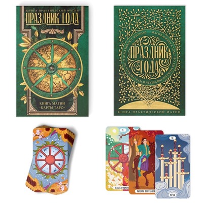 Таро «Праздник года» и Книга Магии, 78 карт (6×11 см), 16+