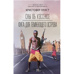 373814 АСТ Кристофер Прист "Сны об Уэссексе. Фуга для темнеющего острова"