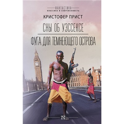 373814 АСТ Кристофер Прист "Сны об Уэссексе. Фуга для темнеющего острова"