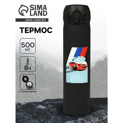 Термос «Король дорог», 500 мл, 7×26 см