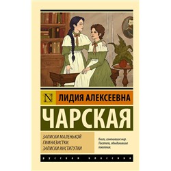 АСТ Лидия Алексеевна Чарская "Записки маленькой гимназистки. Записки институтки"