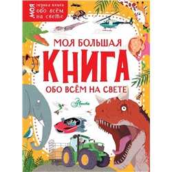 АСТ . "Моя большая книга обо всём на свете"