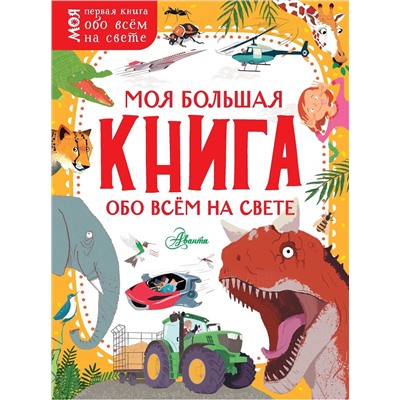 АСТ . "Моя большая книга обо всём на свете"