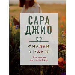 Эксмо Сара Джио "Фиалки в марте"