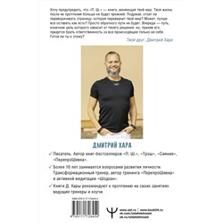 АСТ Дмитрий Хара "П. Ш. Новая жизнь. Обратного пути уже не будет!"