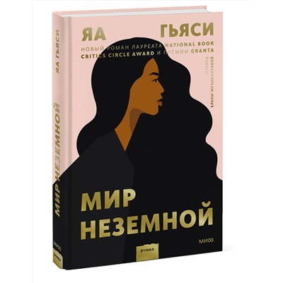 Эксмо Яа Гьяси "Мир неземной"