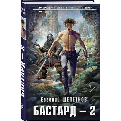 450291 Эксмо Евгений Щепетнов "Бастард 2"