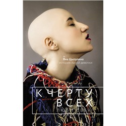 АСТ Яна Цыпулина "К черту всех, люби себя! История лысой девочки"