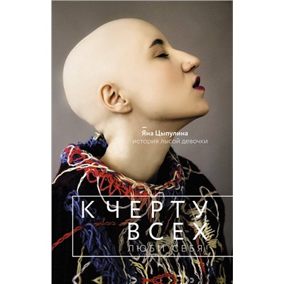 АСТ Яна Цыпулина "К черту всех, люби себя! История лысой девочки"