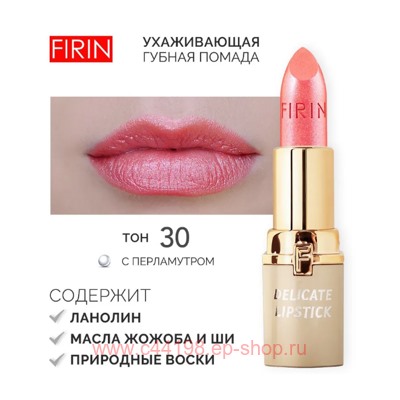 FIRIN Губная помада Нежная тон 030 лососево-розовый