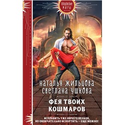 360015 Эксмо Наталья Жильцова, Светлана Ушкова "Фея твоих кошмаров"