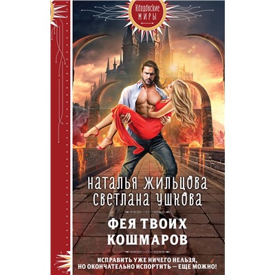 Эксмо Наталья Жильцова, Светлана Ушкова "Фея твоих кошмаров"