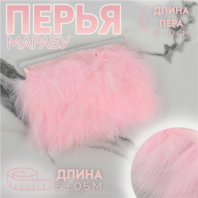 Перья марабу декоративные, на ленте, 8-10 см, 5±0.5 м, розовые