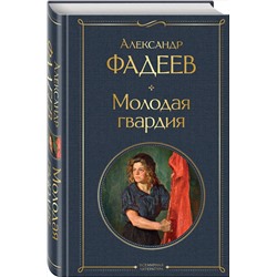 Эксмо Александр Фадеев "Молодая гвардия"