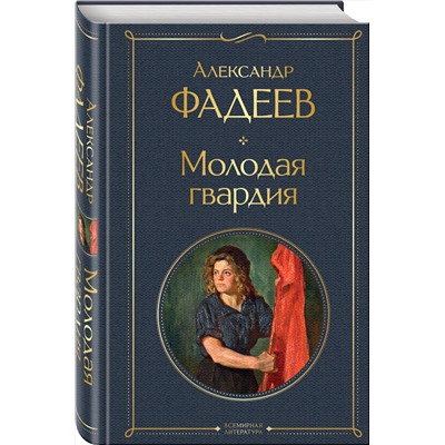 Эксмо Александр Фадеев "Молодая гвардия"