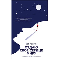 АСТ Деб Калетти "Отдаю свое сердце миру"