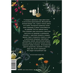Эксмо Чечилия Латтари "4 сезона волшебства. Тайные послания и рецепты, нашептанные лесом"