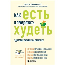 Эксмо Эндрю Дженкинсон "Как есть и продолжать худеть. Здоровое питание на практике"