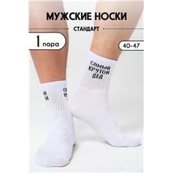 Носки мужские Крутой дед (Белый)