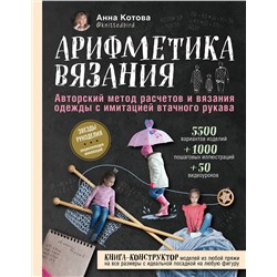 Эксмо Анна Котова "Арифметика вязания. Авторский метод расчетов и вязания одежды с имитацией втачного рукава"