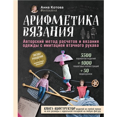 Эксмо Анна Котова "Арифметика вязания. Авторский метод расчетов и вязания одежды с имитацией втачного рукава"