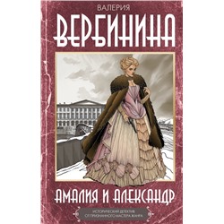 АСТ Валерия Вербинина "Амалия и Александр"