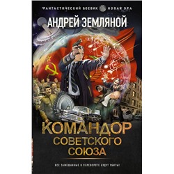379969 АСТ Андрей Земляной "Командор Советского Союза"