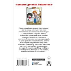 АСТ Успенский Э.Н. "Дядя Фёдор, пёс и кот. Сказочные повести"