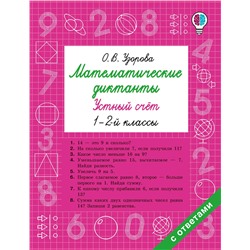 АСТ Узорова О.В. "Математические диктанты. Устный счёт. 1-2-й классы"