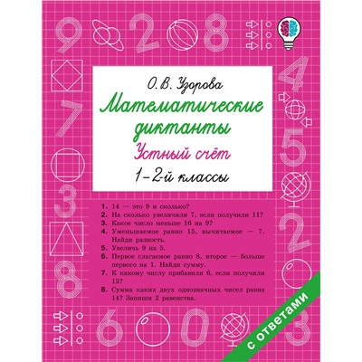 АСТ Узорова О.В. "Математические диктанты. Устный счёт. 1-2-й классы"