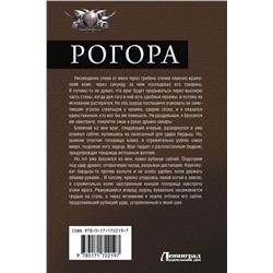 АСТ Даниил Калинин, Роман Злотников "Рогора"