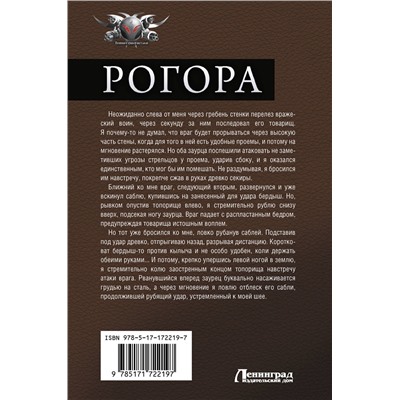АСТ Даниил Калинин, Роман Злотников "Рогора"