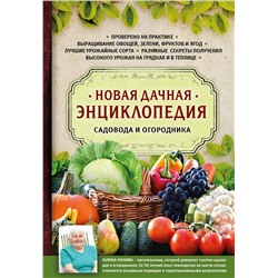Эксмо Галина Кизима "Новая дачная энциклопедия садовода и огородника"