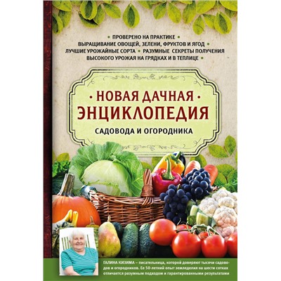 Эксмо Галина Кизима "Новая дачная энциклопедия садовода и огородника"